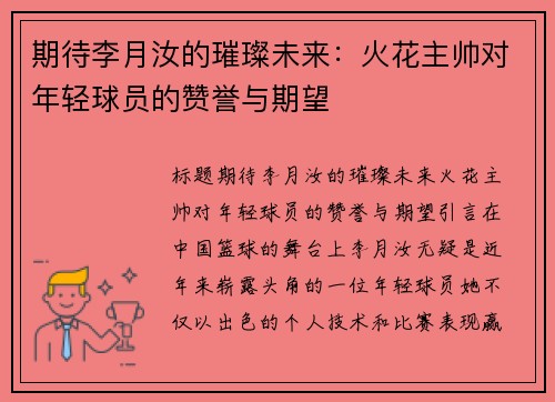 期待李月汝的璀璨未来：火花主帅对年轻球员的赞誉与期望