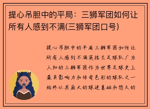 提心吊胆中的平局：三狮军团如何让所有人感到不满(三狮军团口号)