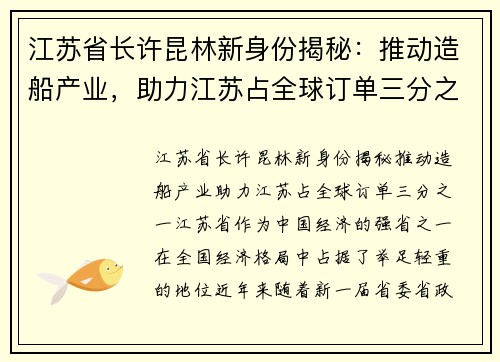 江苏省长许昆林新身份揭秘：推动造船产业，助力江苏占全球订单三分之一