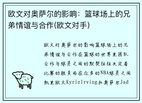欧文对奥萨尔的影响：篮球场上的兄弟情谊与合作(欧文对手)