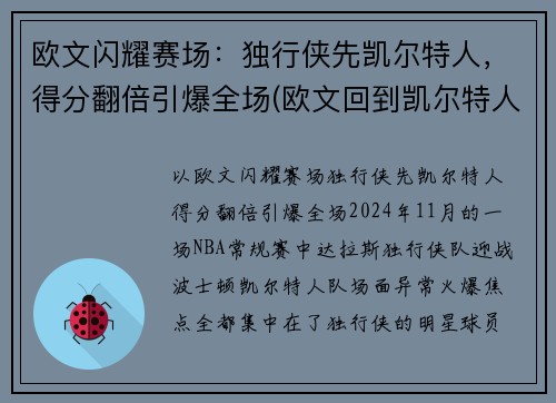 欧文闪耀赛场：独行侠先凯尔特人，得分翻倍引爆全场(欧文回到凯尔特人主场)