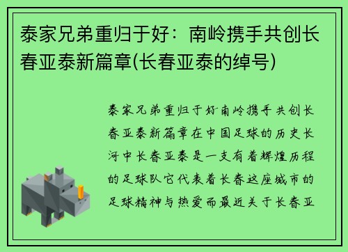 泰家兄弟重归于好：南岭携手共创长春亚泰新篇章(长春亚泰的绰号)