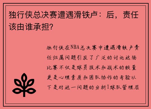 独行侠总决赛遭遇滑铁卢：后，责任该由谁承担？