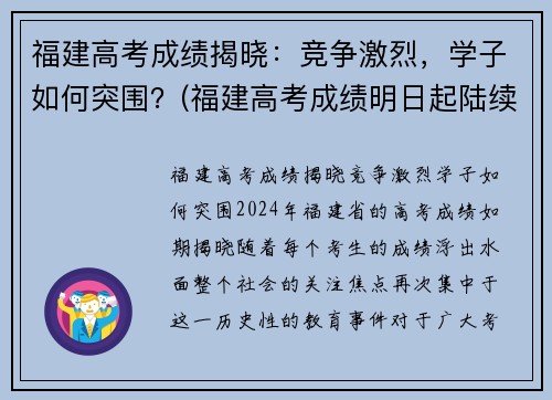福建高考成绩揭晓：竞争激烈，学子如何突围？(福建高考成绩明日起陆续放榜)