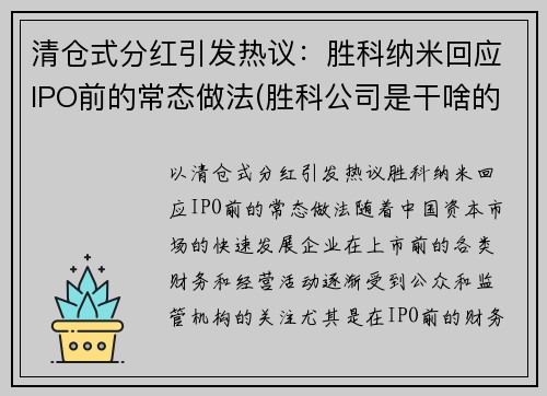 清仓式分红引发热议：胜科纳米回应IPO前的常态做法(胜科公司是干啥的)