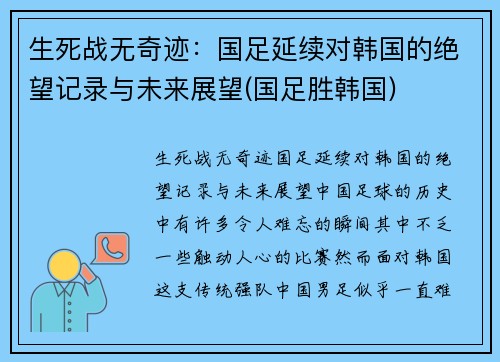 生死战无奇迹：国足延续对韩国的绝望记录与未来展望(国足胜韩国)