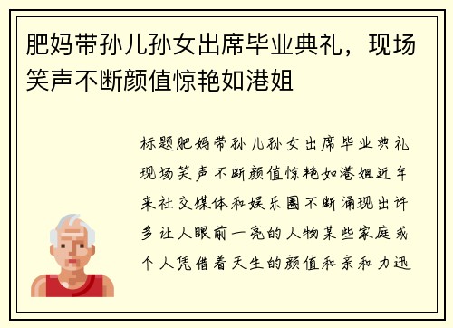 肥妈带孙儿孙女出席毕业典礼，现场笑声不断颜值惊艳如港姐