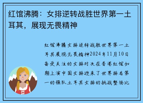 红馆沸腾：女排逆转战胜世界第一土耳其，展现无畏精神