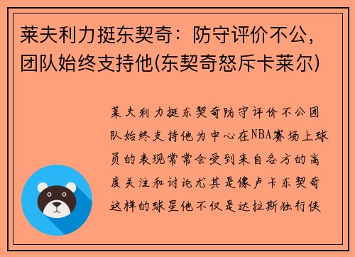 莱夫利力挺东契奇：防守评价不公，团队始终支持他(东契奇怒斥卡莱尔)