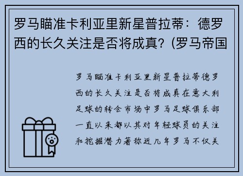 罗马瞄准卡利亚里新星普拉蒂：德罗西的长久关注是否将成真？(罗马帝国卡普亚)
