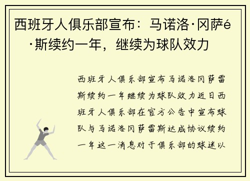 西班牙人俱乐部宣布：马诺洛·冈萨雷斯续约一年，继续为球队效力