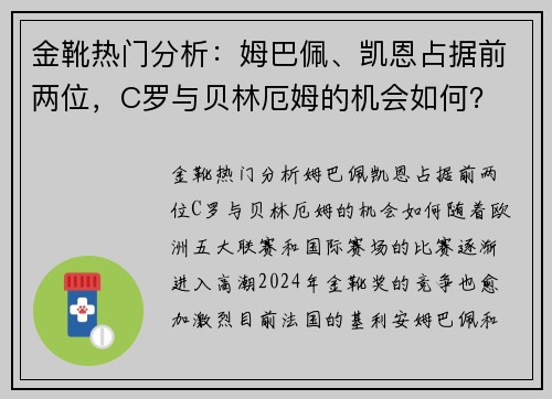 金靴热门分析：姆巴佩、凯恩占据前两位，C罗与贝林厄姆的机会如何？