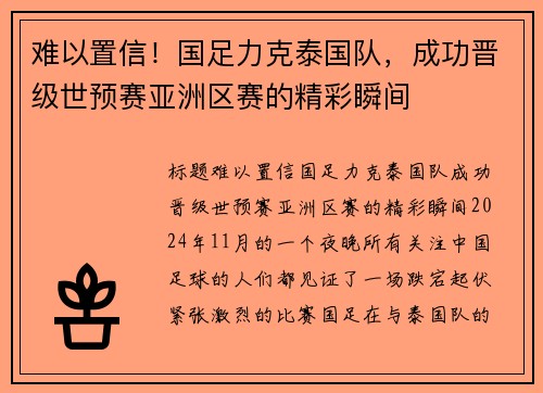 难以置信！国足力克泰国队，成功晋级世预赛亚洲区赛的精彩瞬间