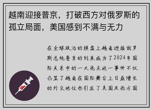 越南迎接普京，打破西方对俄罗斯的孤立局面，美国感到不满与无力