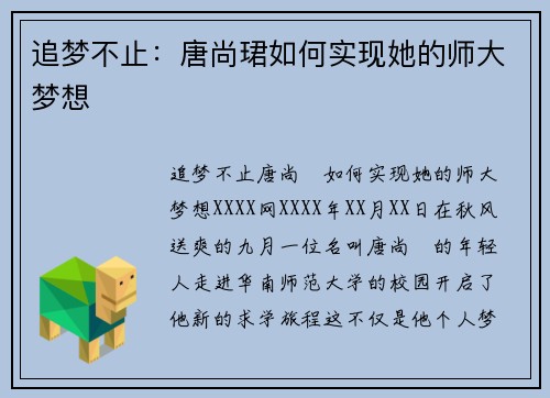 追梦不止：唐尚珺如何实现她的师大梦想