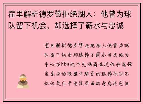 霍里解析德罗赞拒绝湖人：他曾为球队留下机会，却选择了薪水与忠诚