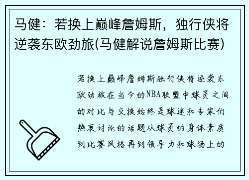 马健：若换上巅峰詹姆斯，独行侠将逆袭东欧劲旅(马健解说詹姆斯比赛)