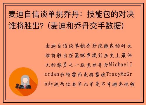 麦迪自信谈单挑乔丹：技能包的对决谁将胜出？(麦迪和乔丹交手数据)