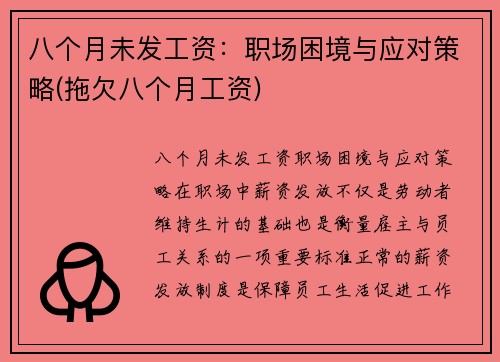 八个月未发工资：职场困境与应对策略(拖欠八个月工资)