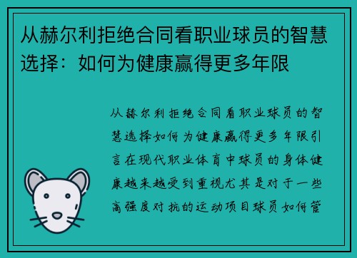 从赫尔利拒绝合同看职业球员的智慧选择：如何为健康赢得更多年限