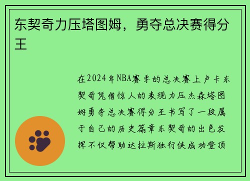 东契奇力压塔图姆，勇夺总决赛得分王