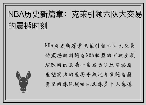 NBA历史新篇章：克莱引领六队大交易的震撼时刻