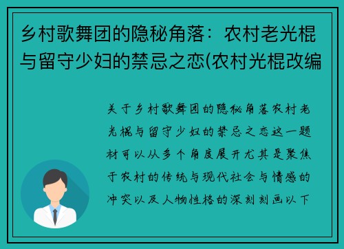乡村歌舞团的隐秘角落：农村老光棍与留守少妇的禁忌之恋(农村光棍改编歌曲)