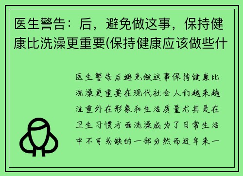 医生警告：后，避免做这事，保持健康比洗澡更重要(保持健康应该做些什么)