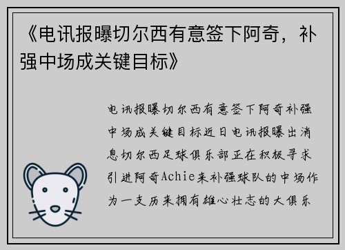 《电讯报曝切尔西有意签下阿奇，补强中场成关键目标》
