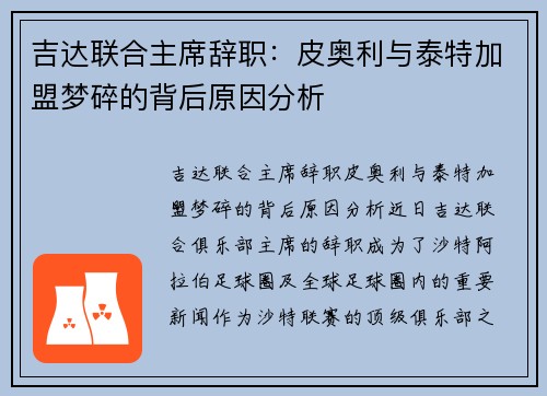 吉达联合主席辞职：皮奥利与泰特加盟梦碎的背后原因分析