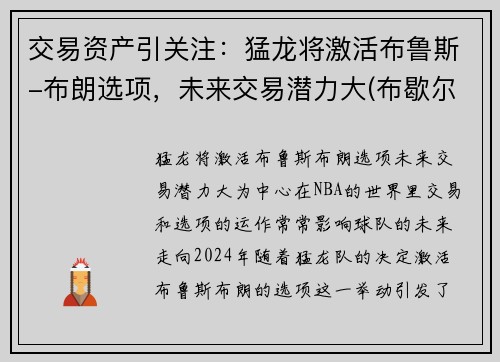 交易资产引关注：猛龙将激活布鲁斯-布朗选项，未来交易潜力大(布歇尔猛龙)