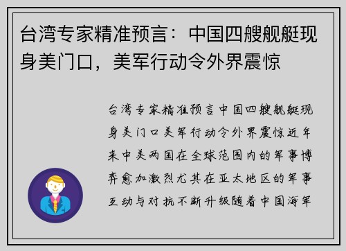 台湾专家精准预言：中国四艘舰艇现身美门口，美军行动令外界震惊