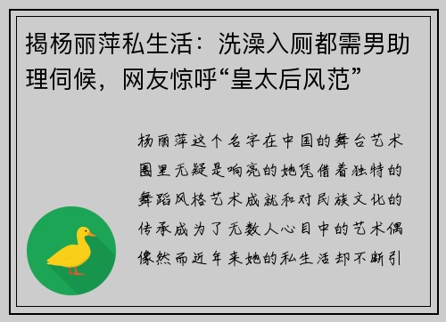 揭杨丽萍私生活：洗澡入厕都需男助理伺候，网友惊呼“皇太后风范”