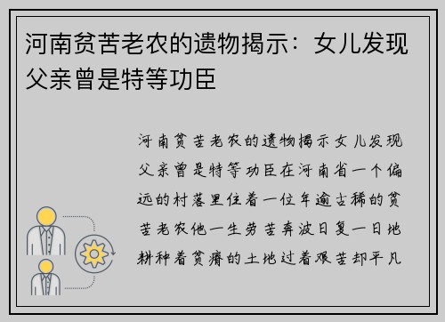 河南贫苦老农的遗物揭示：女儿发现父亲曾是特等功臣