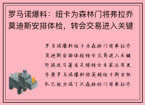 罗马诺爆料：纽卡为森林门将弗拉乔莫迪斯安排体检，转会交易进入关键阶段