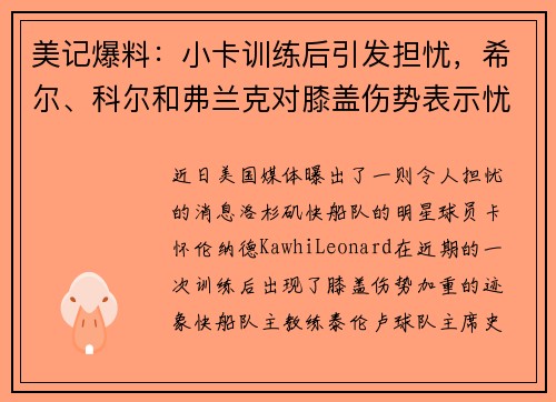 美记爆料：小卡训练后引发担忧，希尔、科尔和弗兰克对膝盖伤势表示忧虑