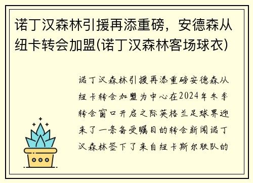 诺丁汉森林引援再添重磅，安德森从纽卡转会加盟(诺丁汉森林客场球衣)