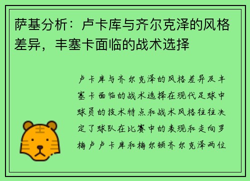 萨基分析：卢卡库与齐尔克泽的风格差异，丰塞卡面临的战术选择