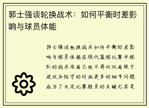 郭士强谈轮换战术：如何平衡时差影响与球员体能