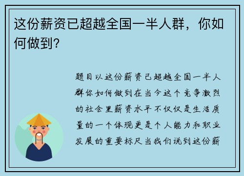 这份薪资已超越全国一半人群，你如何做到？