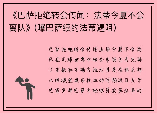 《巴萨拒绝转会传闻：法蒂今夏不会离队》(曝巴萨续约法蒂遇阻)
