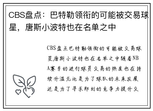 CBS盘点：巴特勒领衔的可能被交易球星，唐斯小波特也在名单之中