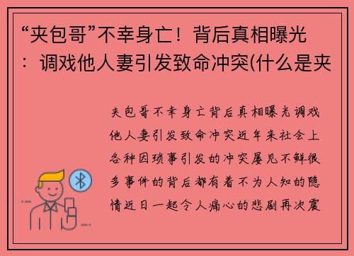 “夹包哥”不幸身亡！背后真相曝光：调戏他人妻引发致命冲突(什么是夹包司机)