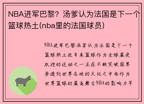 NBA进军巴黎？汤爹认为法国是下一个篮球热土(nba里的法国球员)