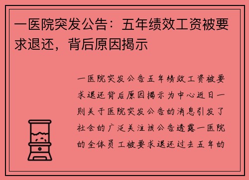 一医院突发公告：五年绩效工资被要求退还，背后原因揭示