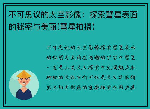不可思议的太空影像：探索彗星表面的秘密与美丽(彗星拍摄)