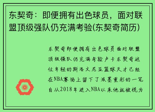 东契奇：即便拥有出色球员，面对联盟顶级强队仍充满考验(东契奇简历)