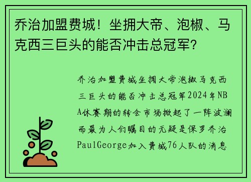 乔治加盟费城！坐拥大帝、泡椒、马克西三巨头的能否冲击总冠军？