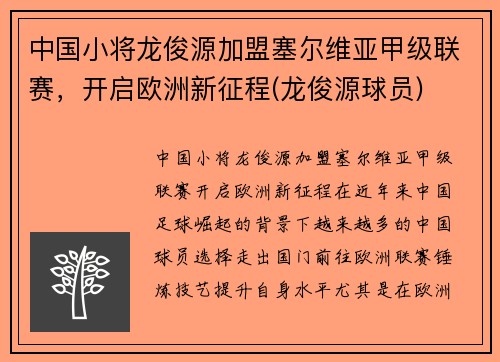 中国小将龙俊源加盟塞尔维亚甲级联赛，开启欧洲新征程(龙俊源球员)