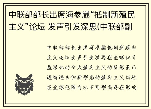 中联部部长出席海参崴“抵制新殖民主义”论坛 发声引发深思(中联部副部长)